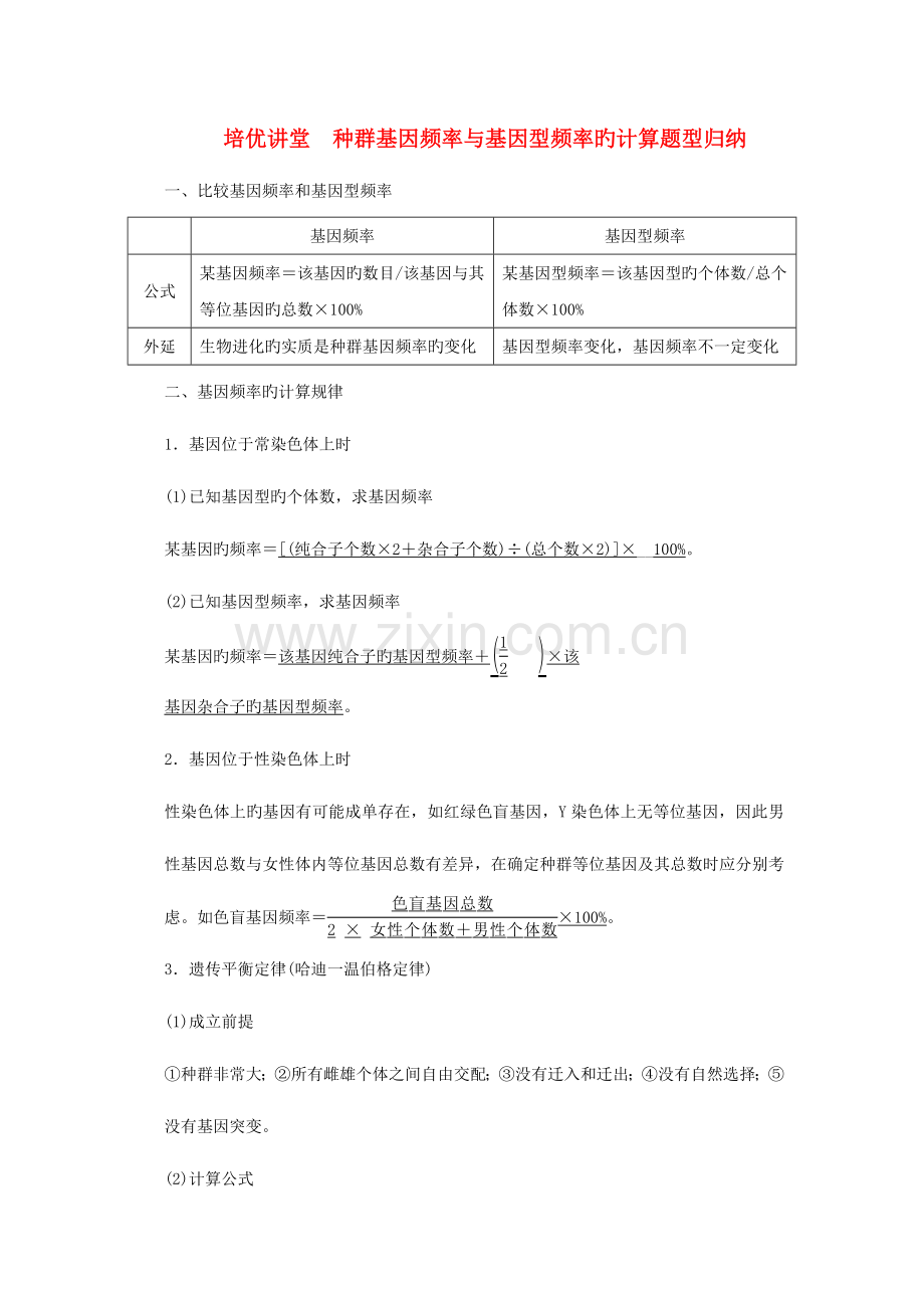 2023年高考生物培优讲堂种群基因频率与基因型频率的计算题型归纳新人教版必修.doc_第1页