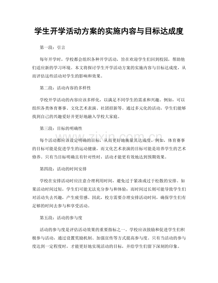 学生开学活动方案的实施内容与目标达成度.docx_第1页