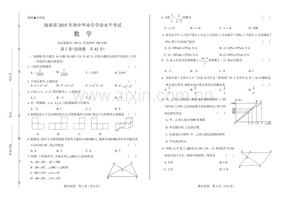 2015年海南省中考数学试卷.docx_第1页