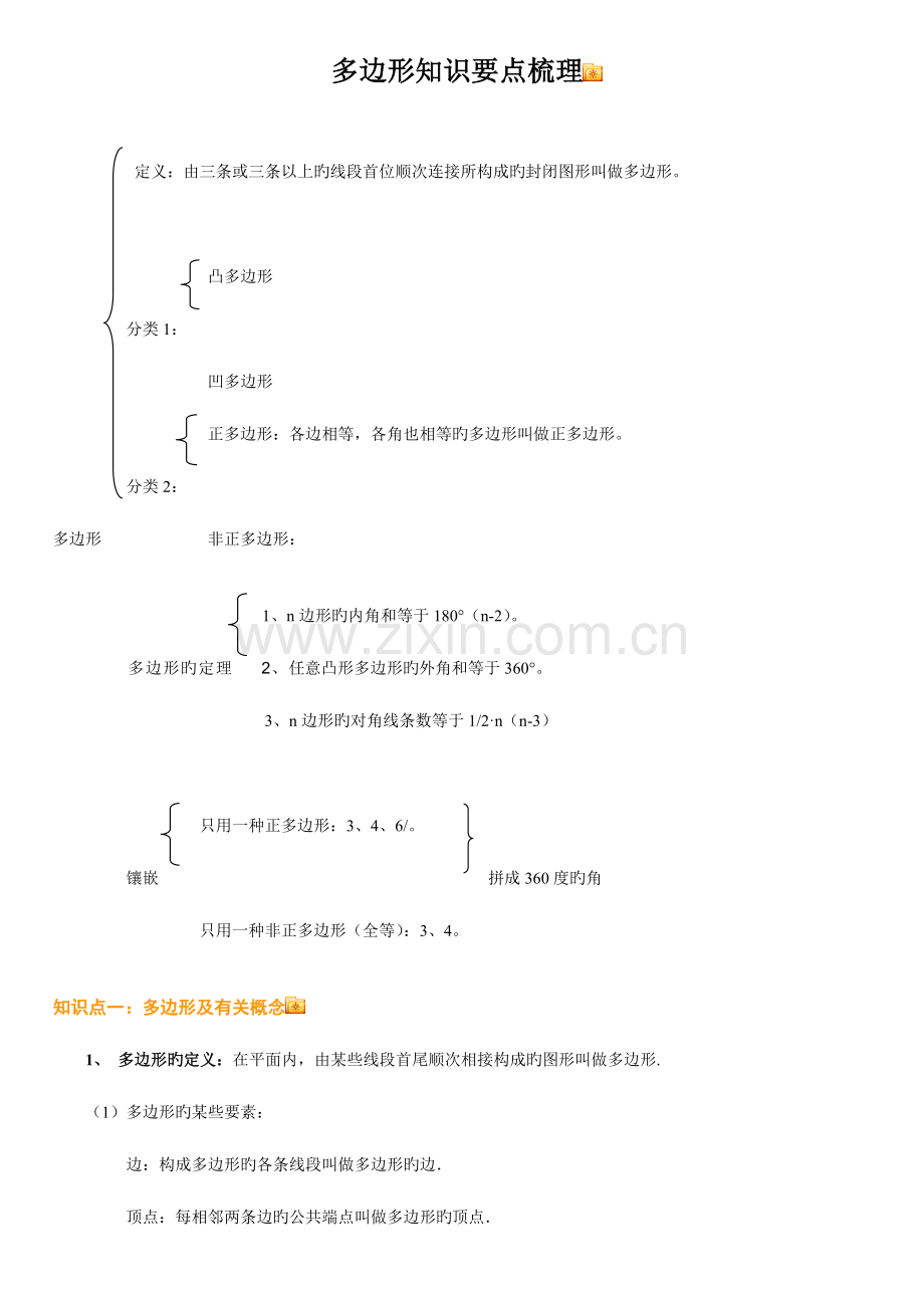 2023年多边形及其内角和知识点.doc_第1页