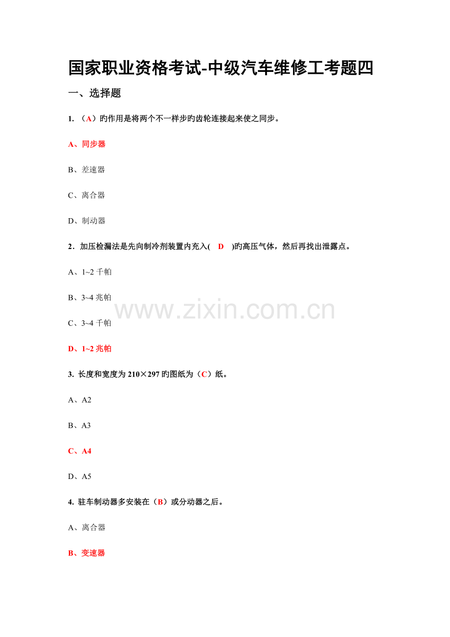 2023年国家职业资格考试中级汽车维修工考题含答案.doc_第1页