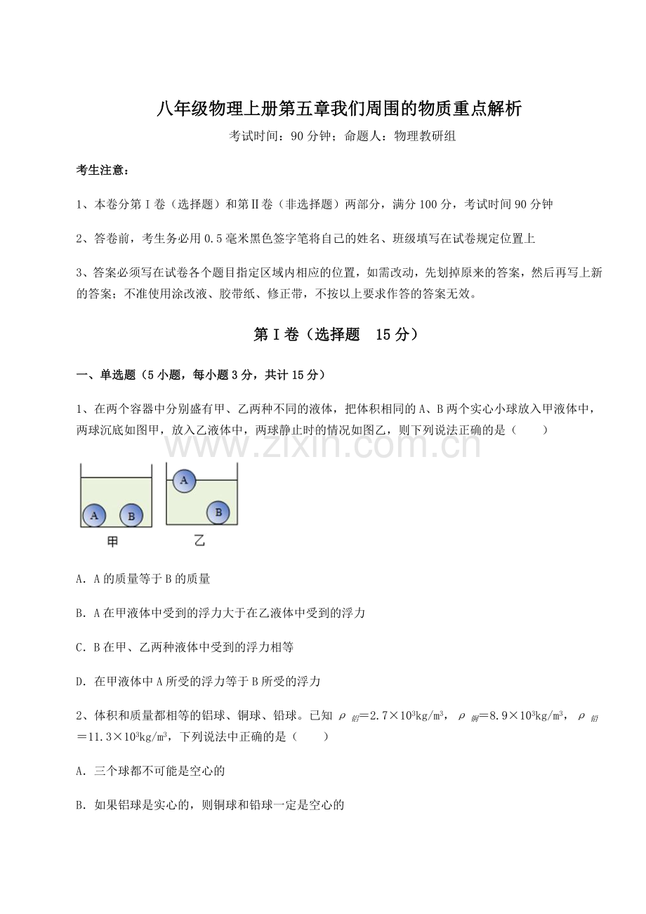 沪粤版八年级物理上册第五章我们周围的物质重点解析试卷.docx_第1页