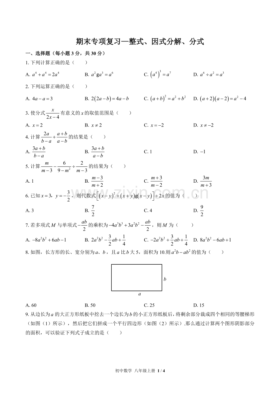 (人教版)初中数学八上-期末专项复习03—整式、因式分解、分式(1).docx_第1页