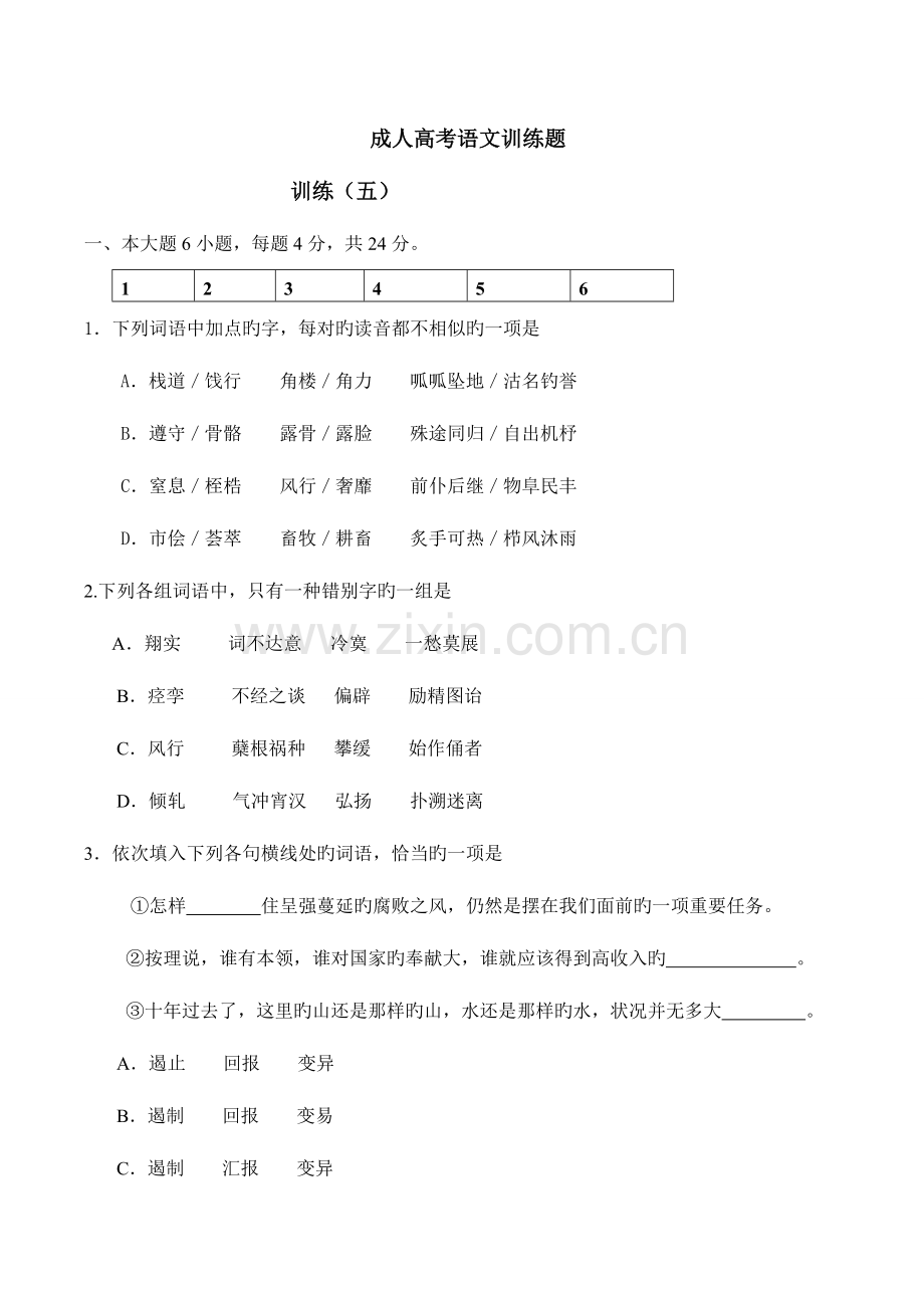 2023年成人高考语文训练题.doc_第1页