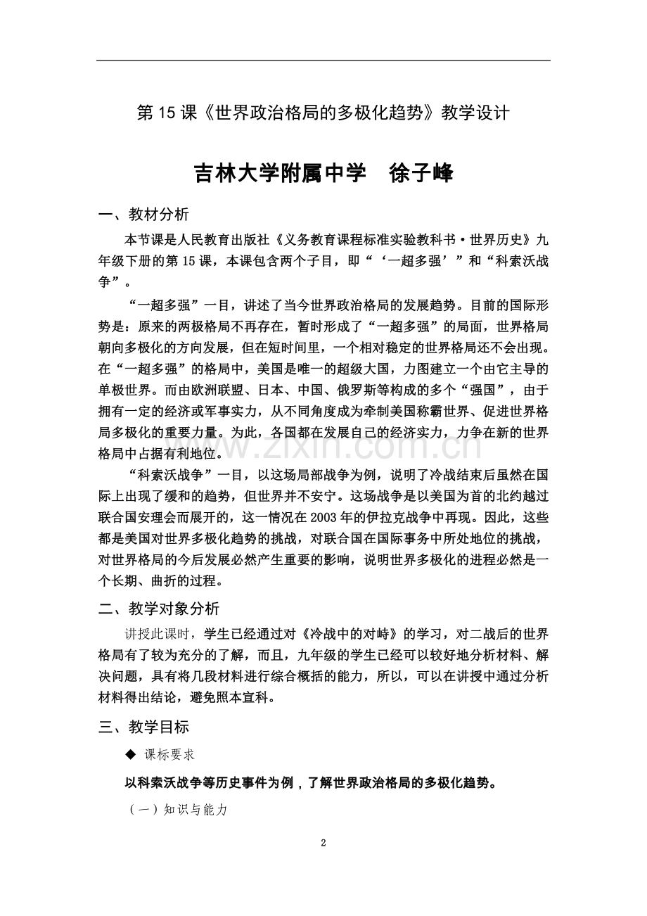 世界政治格局的多极化趋势-世界政治格局的多极化趋势-的教学设计.doc_第2页