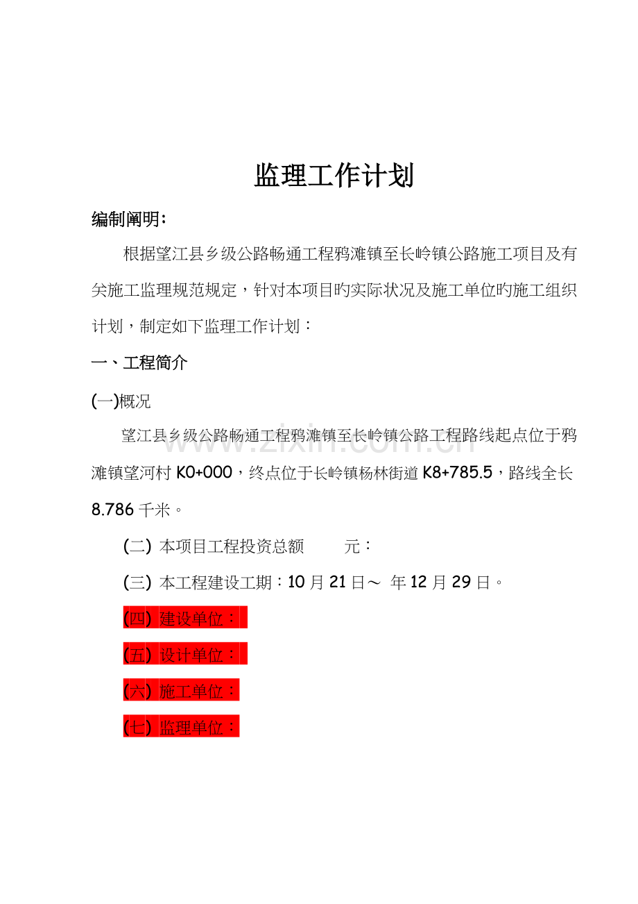 公路工程监理工作计划.doc_第1页