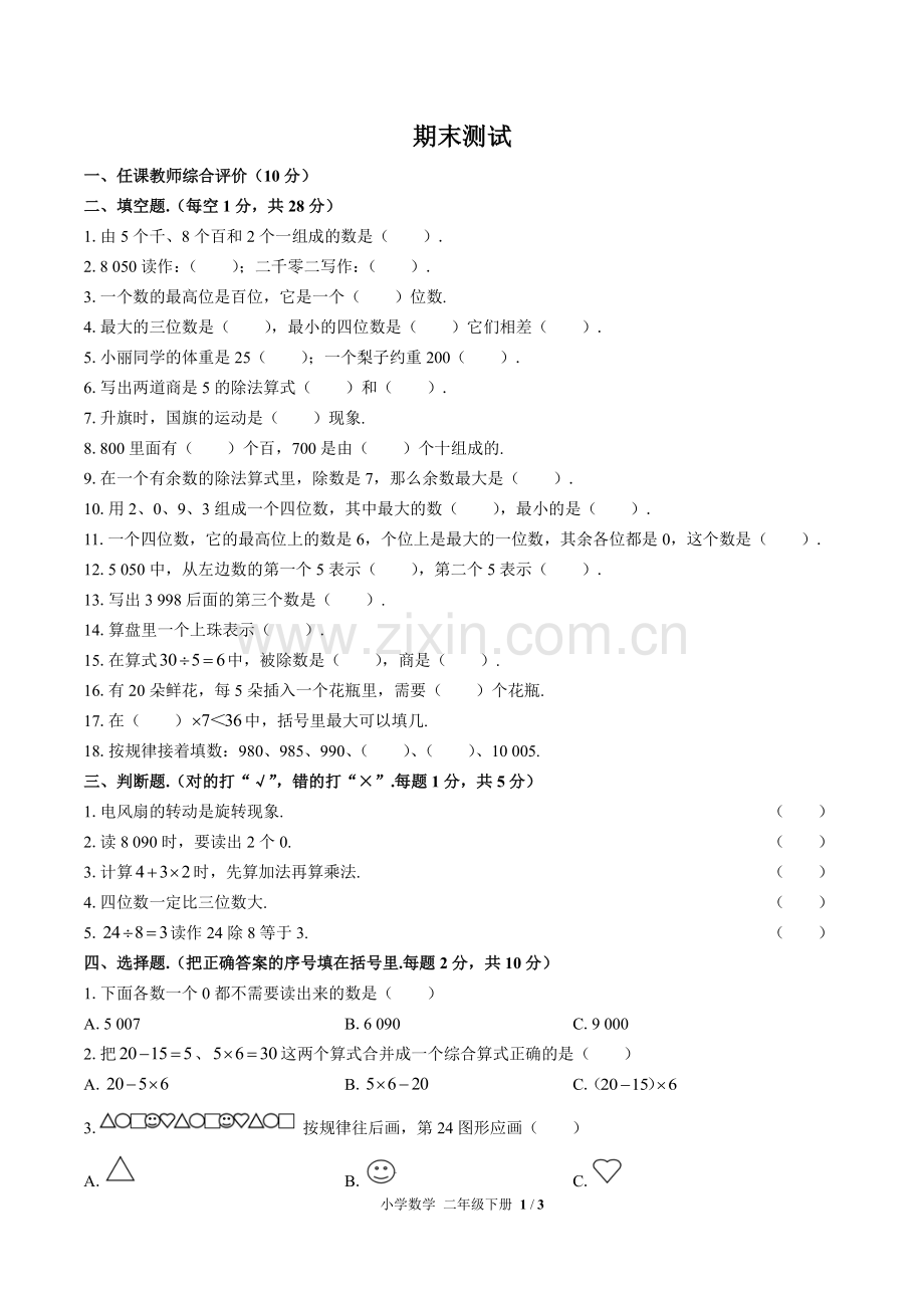 (人教版)小学数学二下-期末测试02.pdf_第1页