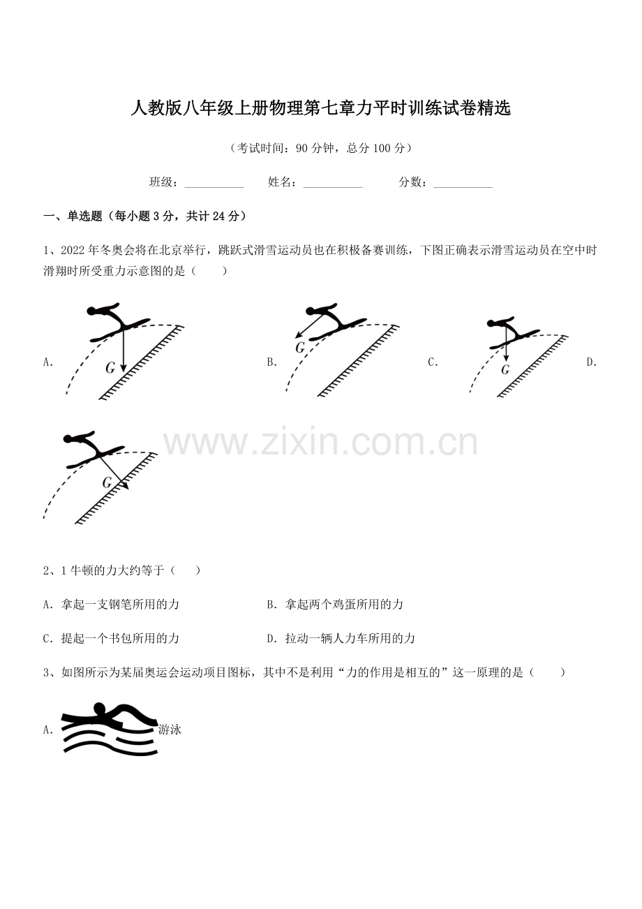 2022学年人教版八年级上册物理第七章力平时训练试卷.docx_第1页