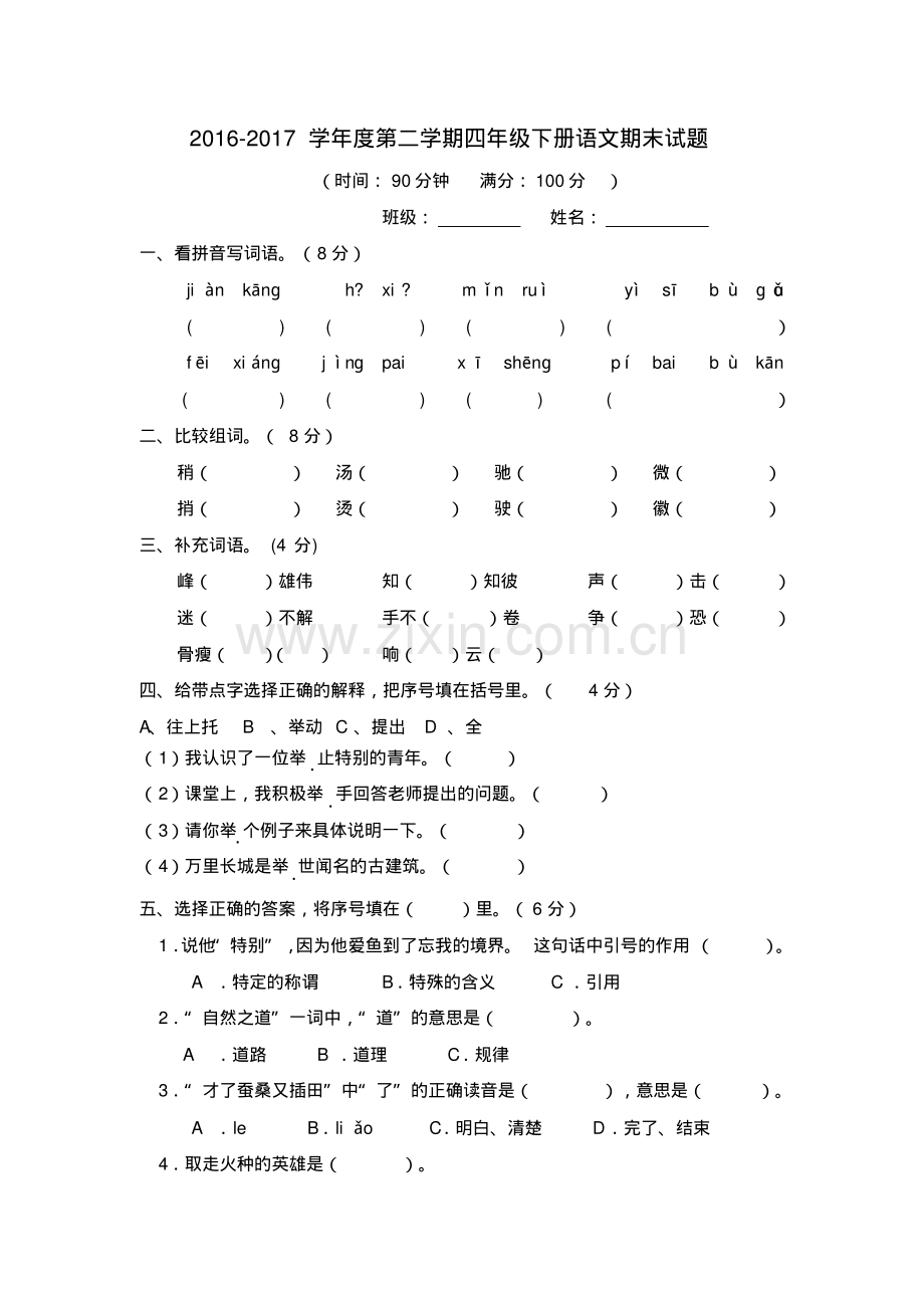 2022-2022学年度第二学期四年级下册语文期末试题及答案.pdf_第1页