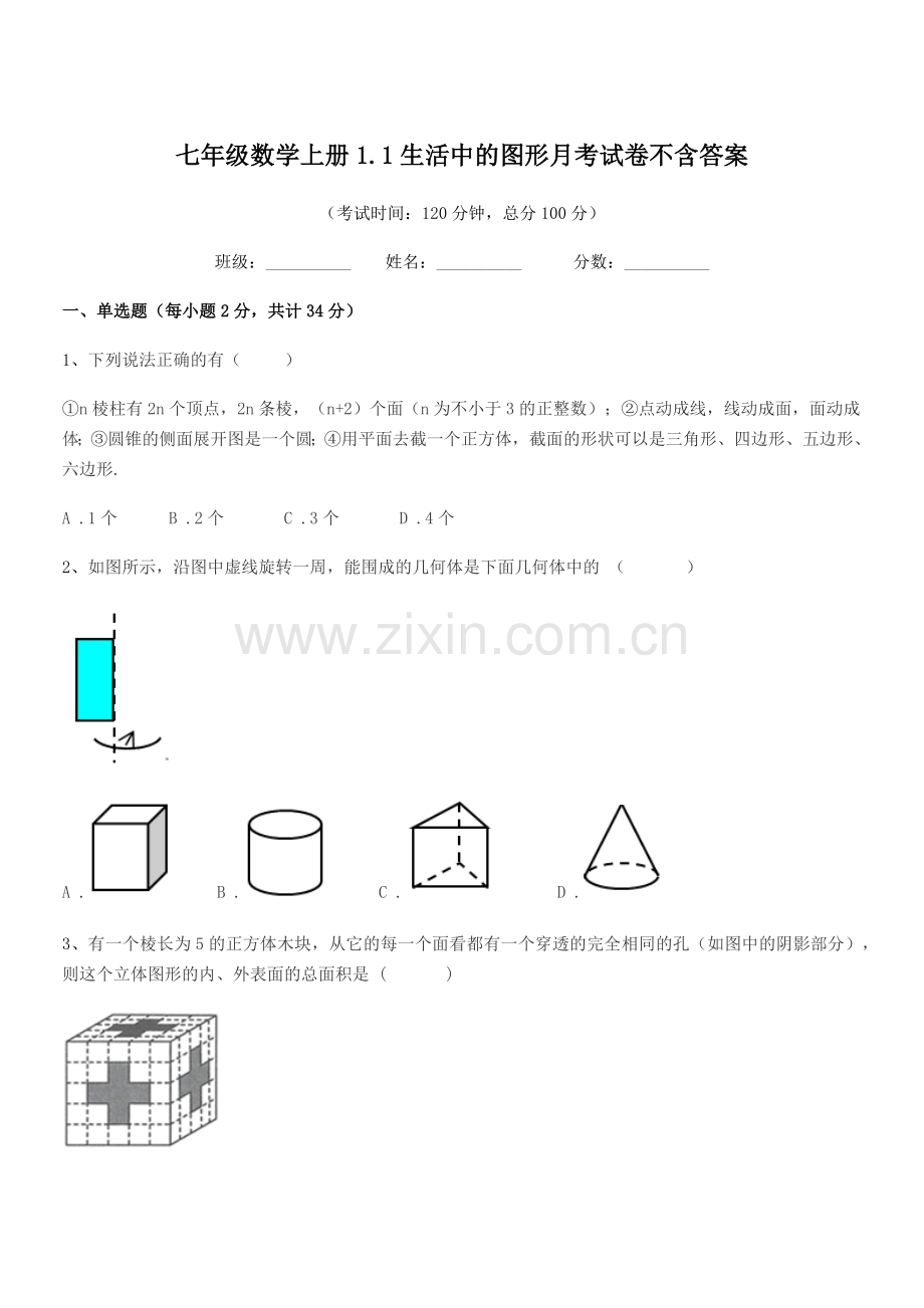 2022-2022年榆树市闵家中学七年级数学上册1.1生活中的图形月考试卷.docx_第1页