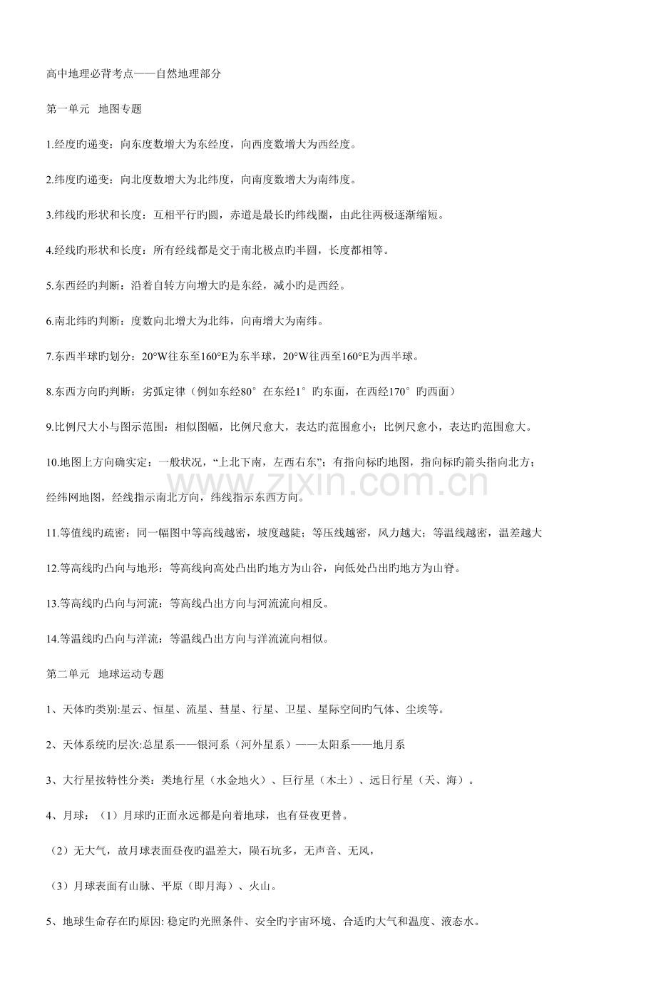 2023年高中地理必背考点自然地理部分.doc_第1页