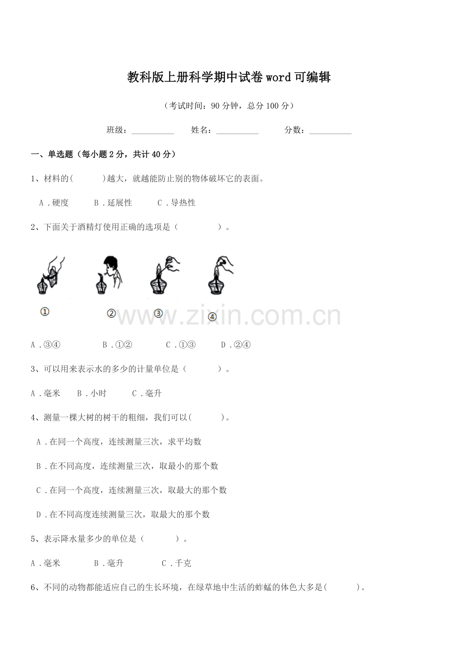 2021-2022年度人教版(三年级)教科版上册科学期中试卷word.docx_第1页