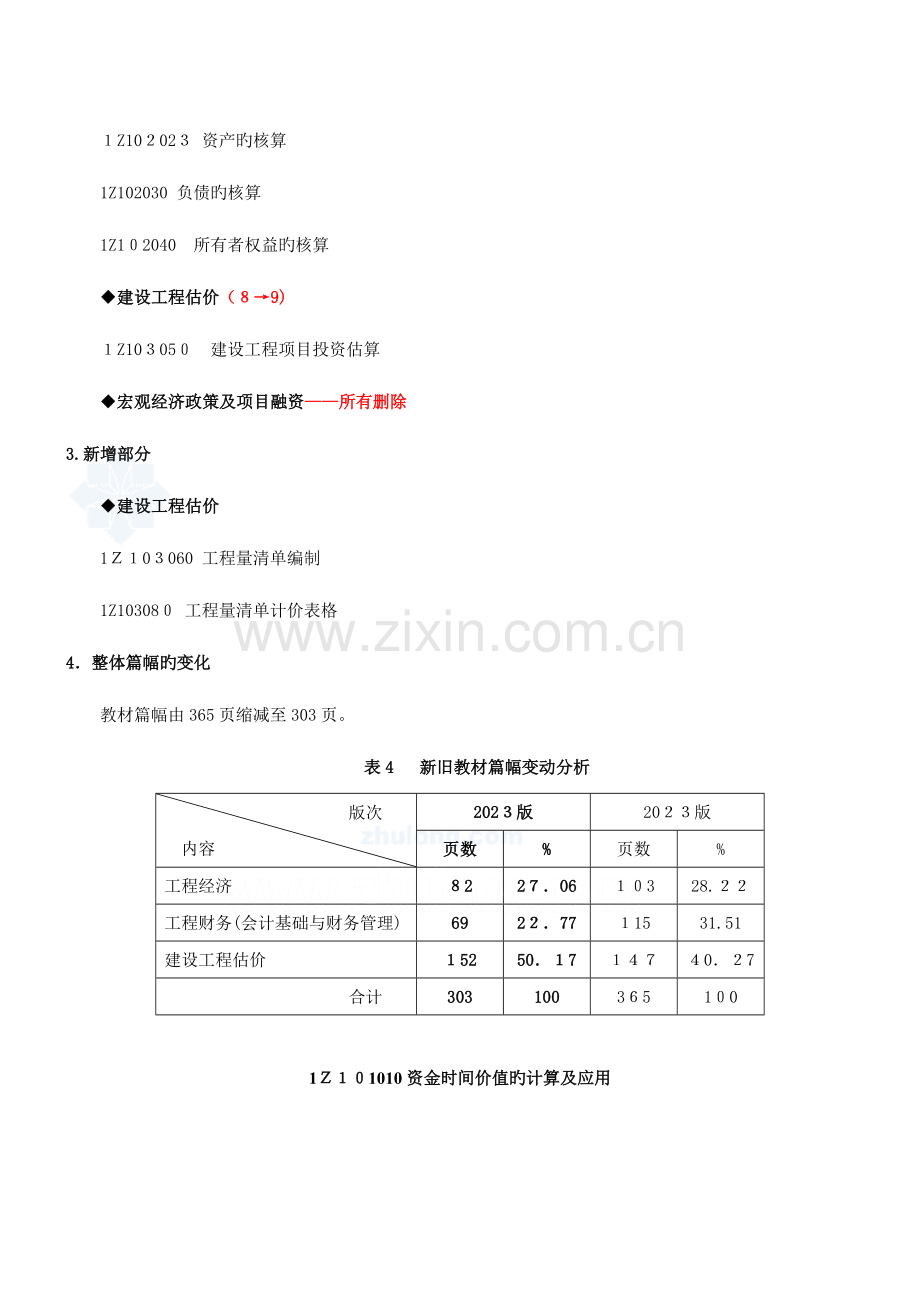 2023年一级建造师建设工程经济精讲班讲义讲.doc_第3页