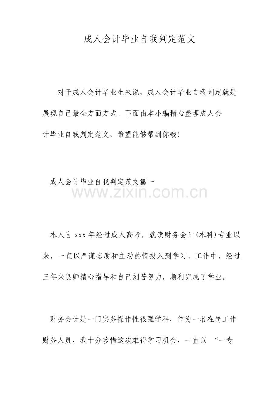 成人会计毕业自我鉴定范文.doc_第1页