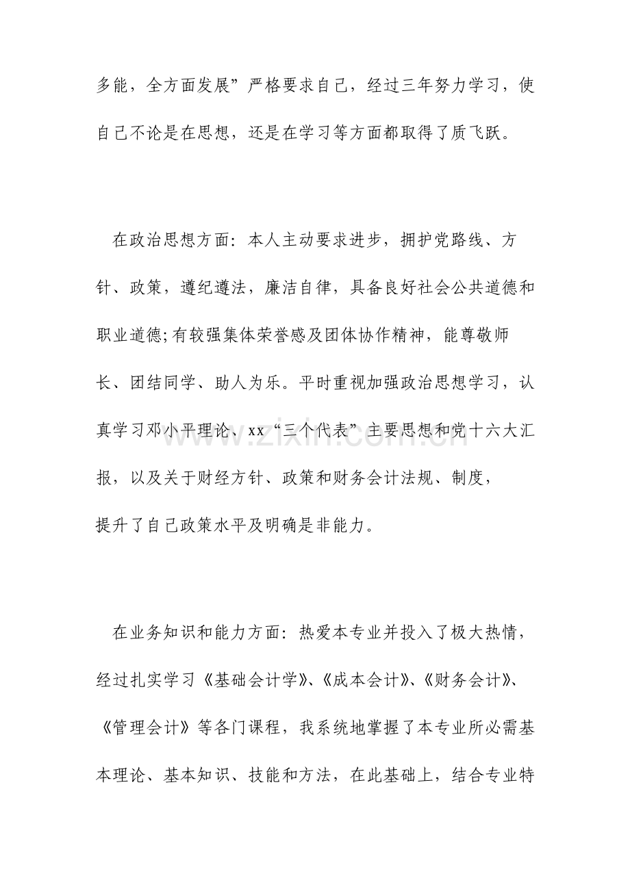 成人会计毕业自我鉴定范文.doc_第2页