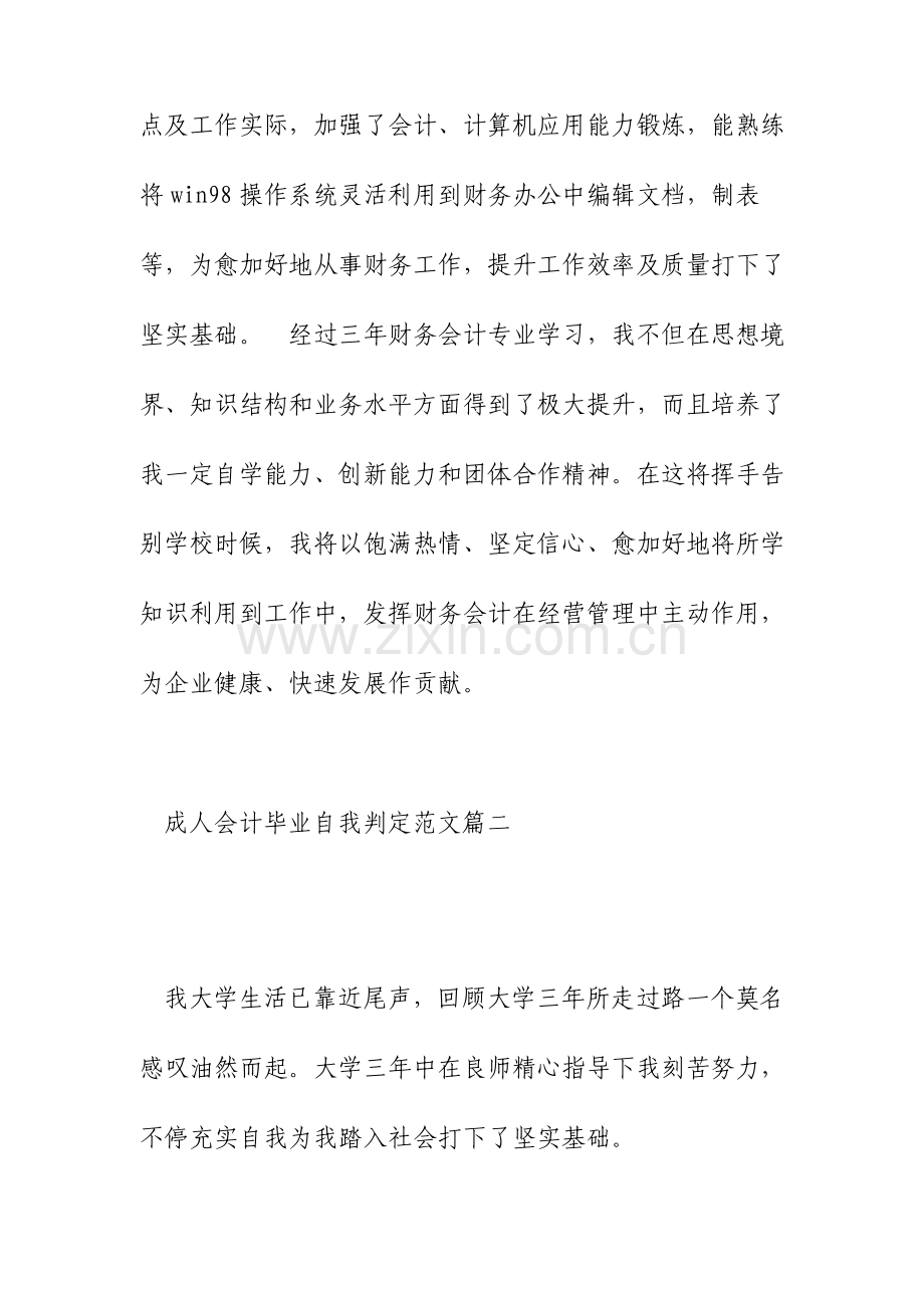 成人会计毕业自我鉴定范文.doc_第3页