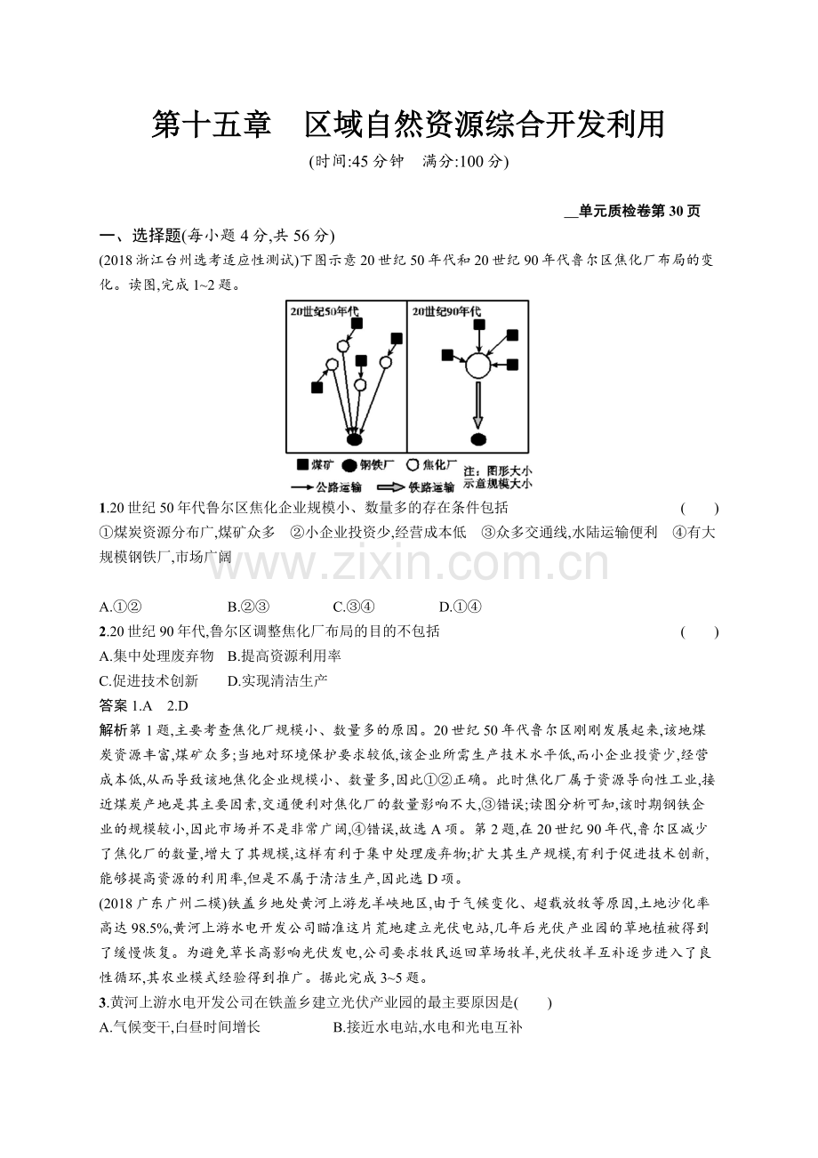 2020高考地理人教版一轮总复习单元质检卷：第十五章区域自然资源综合开发利用-Word版含解析.docx_第1页