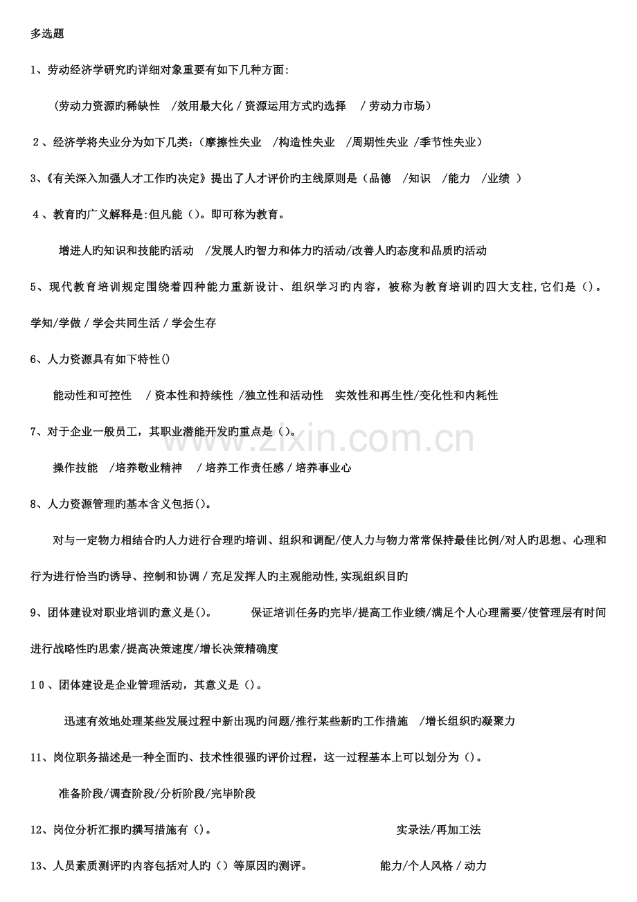 2023年企业培训师考试道多选题.doc_第1页