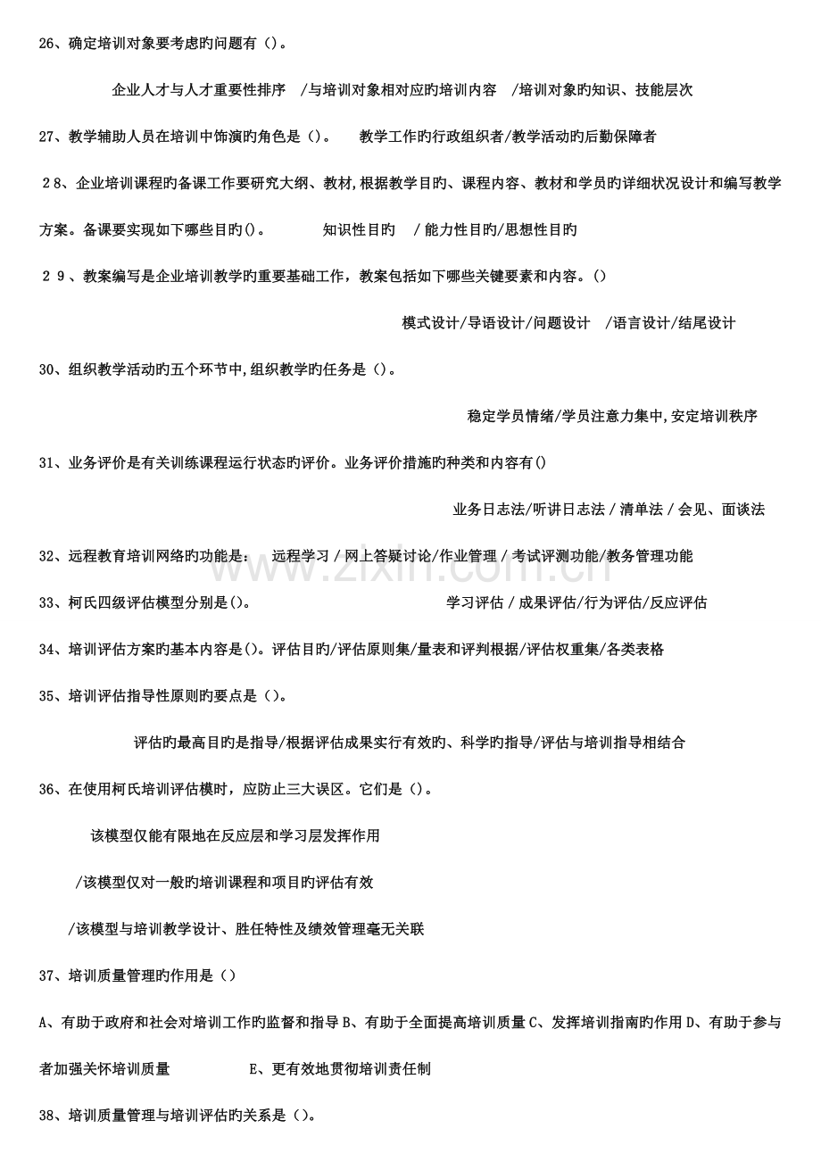 2023年企业培训师考试道多选题.doc_第3页