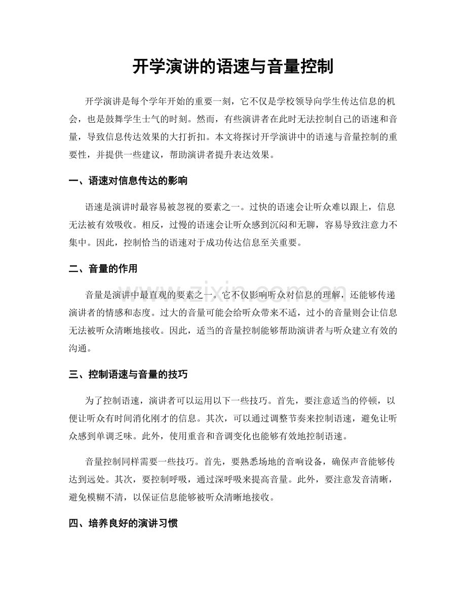 开学演讲的语速与音量控制.docx_第1页