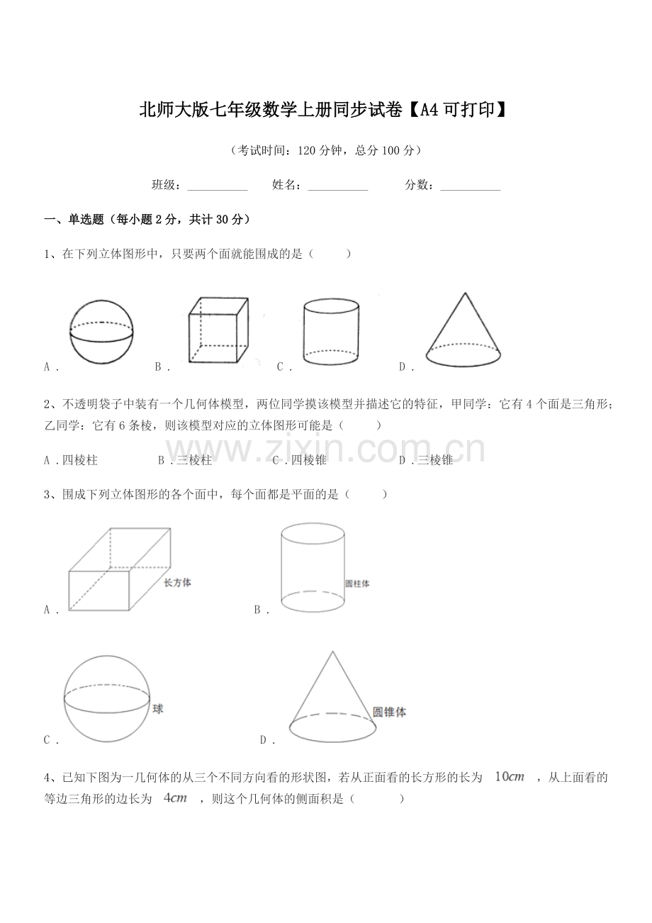 2018学年榆树市第七中学北师大版七年级数学上册同步试卷【A4可打印】.docx_第1页