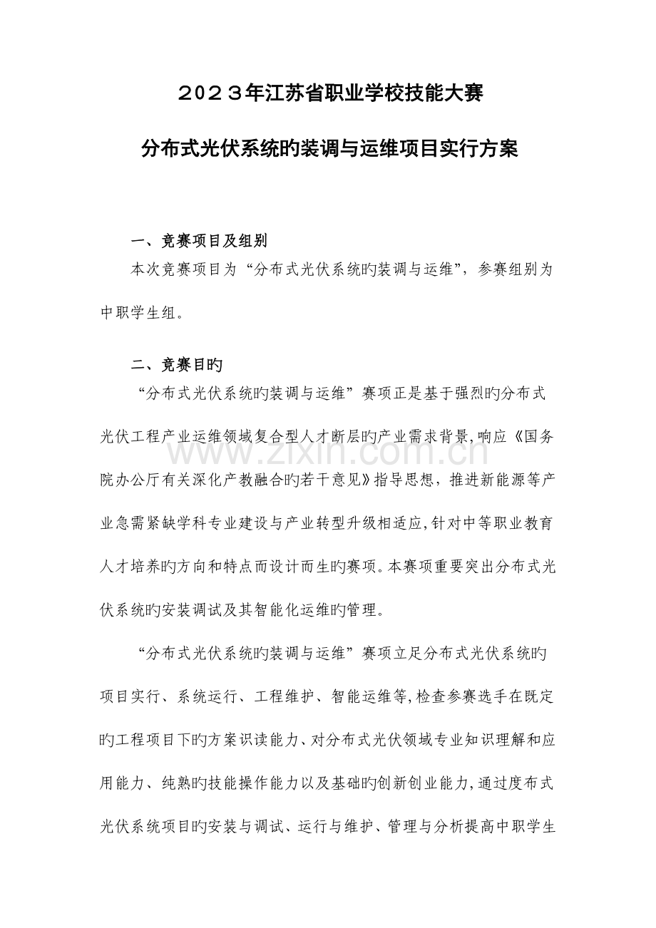 2023年分布式光伏系统的装调与运维竞赛方案江苏职业教育.doc_第1页