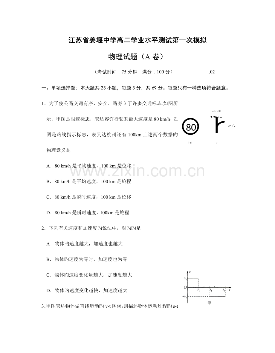 2023年高二物理学业水平测试第一次模拟试卷.doc_第1页