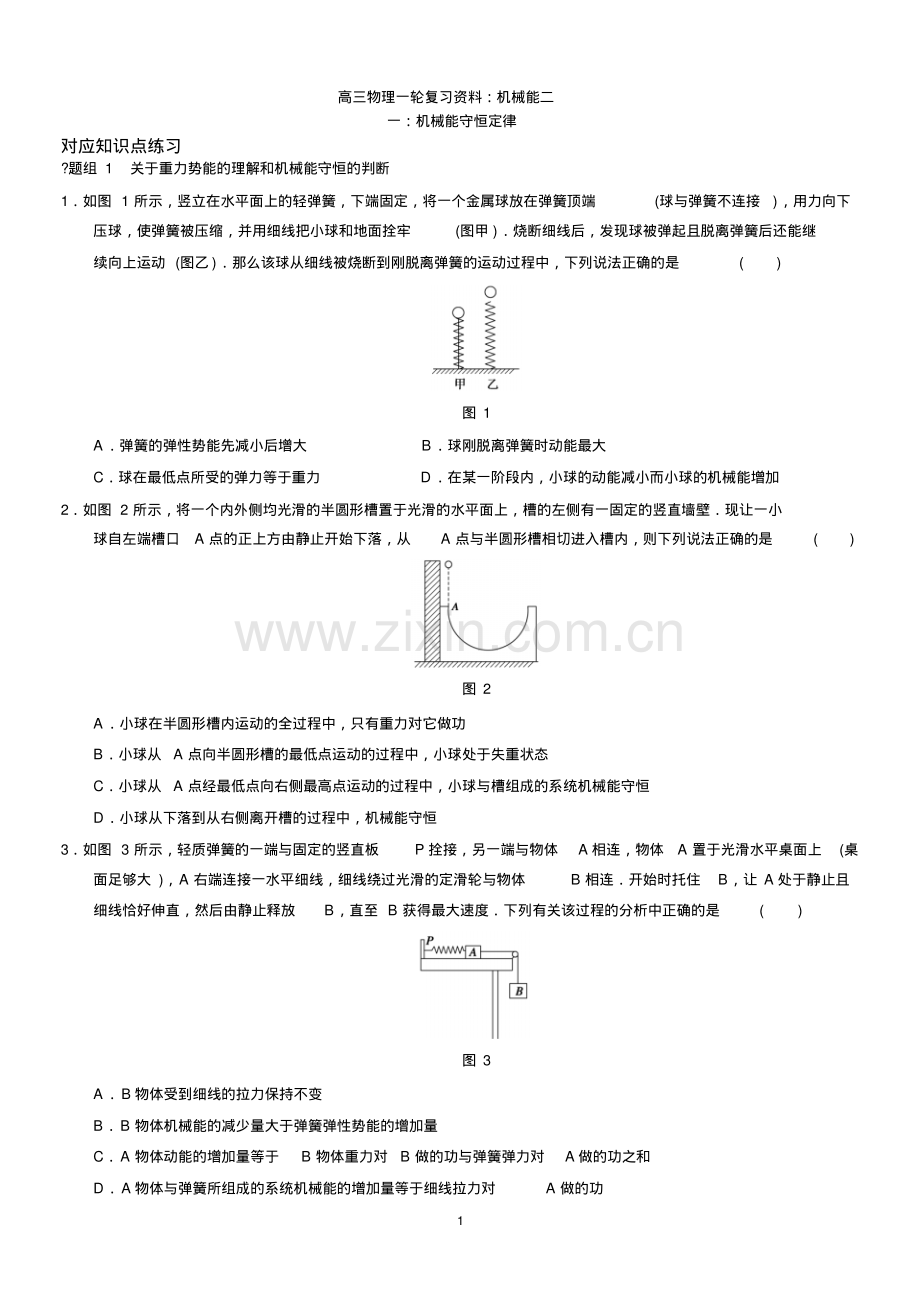 高三物理一轮复习资料：机械能二(带参考答案).pdf_第1页