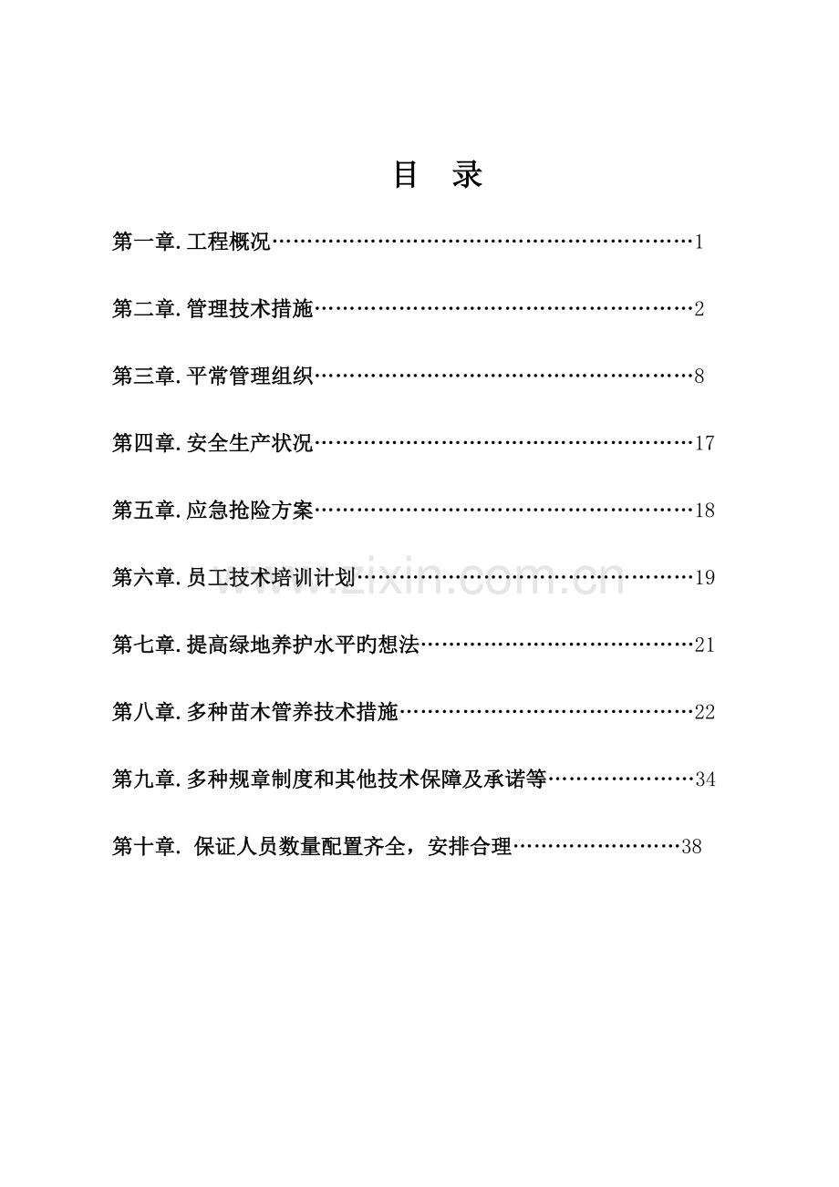 公园绿化养护实施方案.docx_第3页