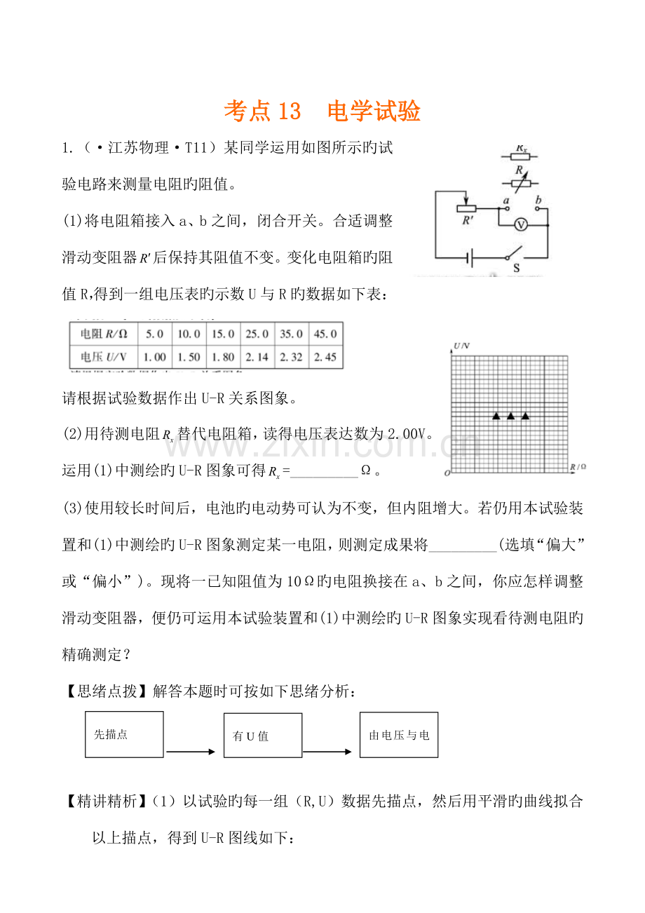 2023年高考物理真题考点点拨精析新课标考点电学实验.doc_第1页