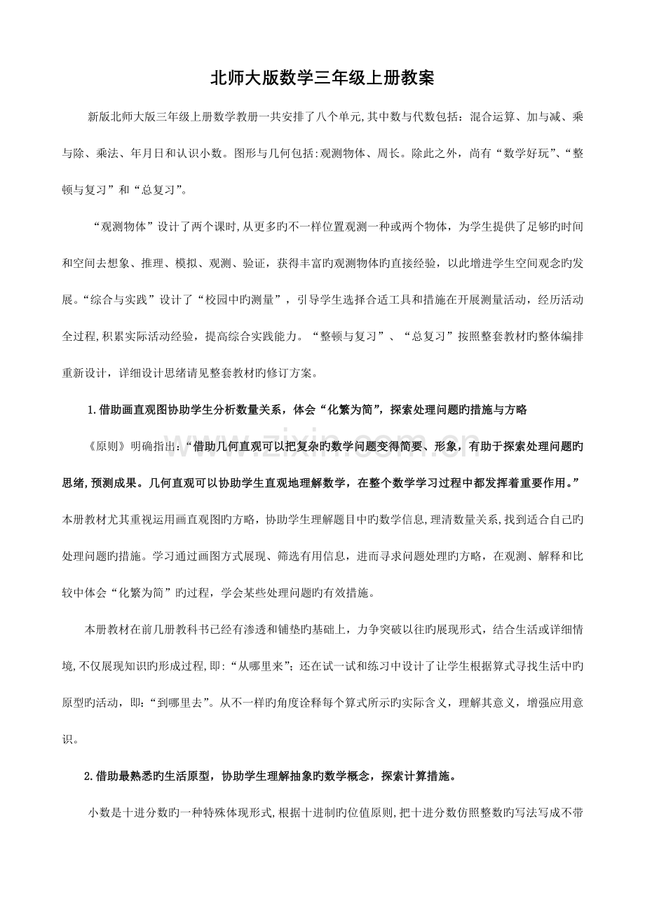 2023年北师大版小学数学三年级上册教案全册.doc_第1页