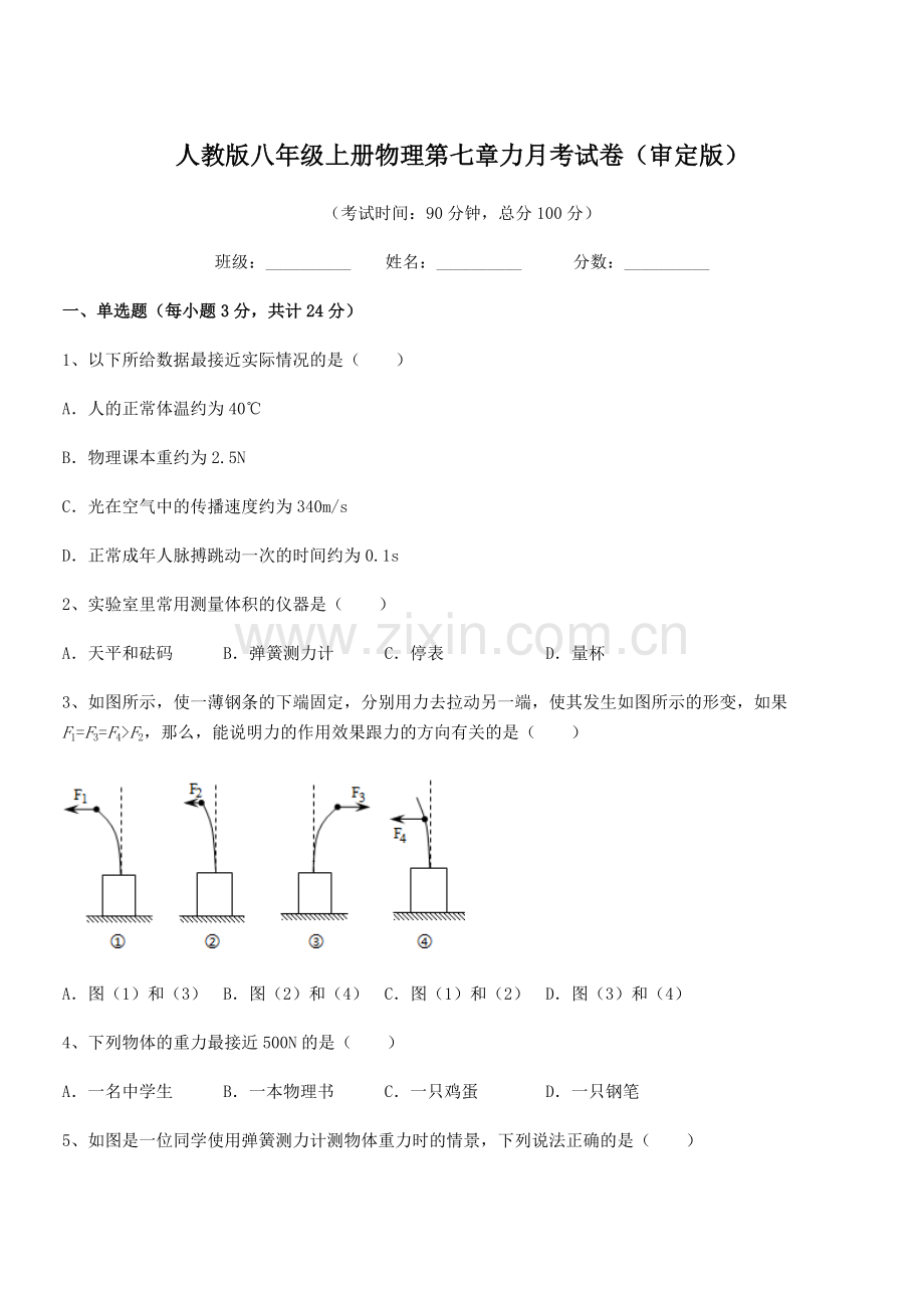 2022学年人教版八年级上册物理第七章力月考试卷(审定版).docx_第1页