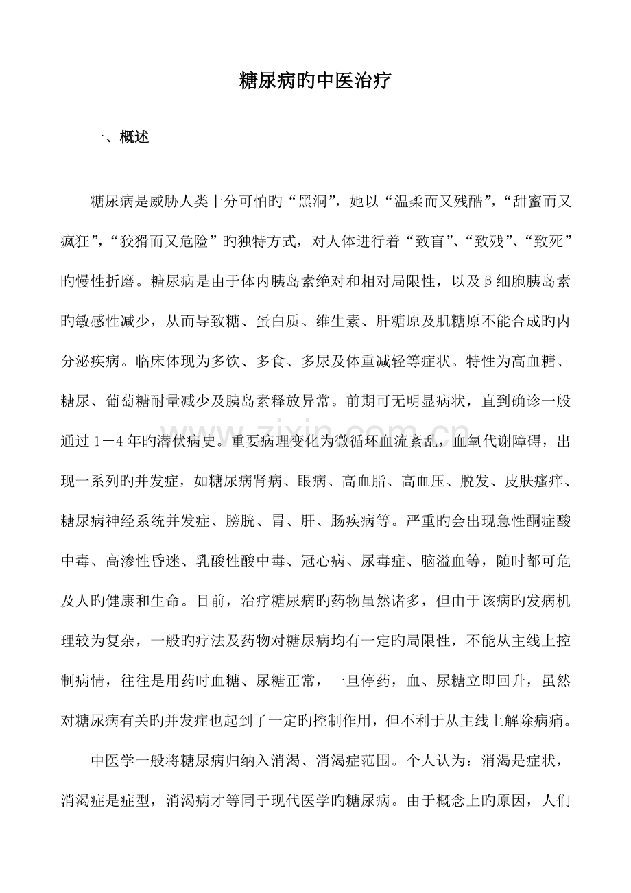 糖尿病的中医治疗.doc_第1页