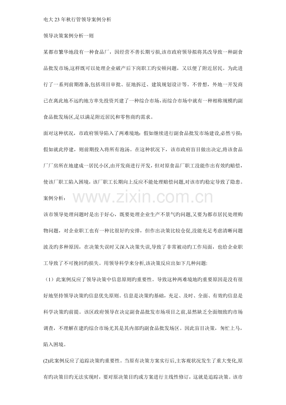 2023年电大秋行政管理领导案例分析.doc_第1页