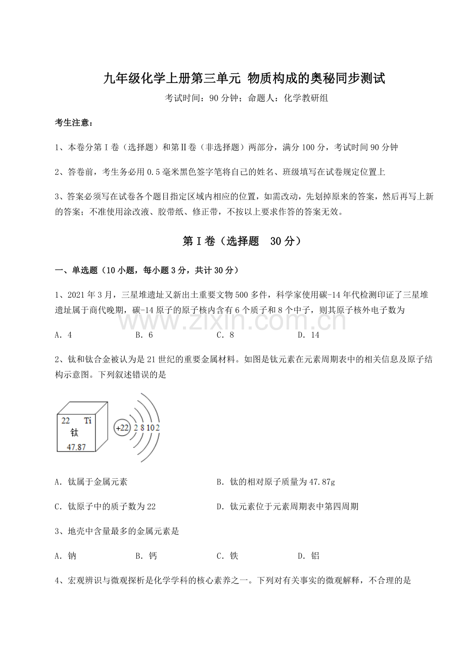 2022-2023学年度人教版九年级化学上册第三单元-物质构成的奥秘同步测试练习题(含答案详解).docx_第1页