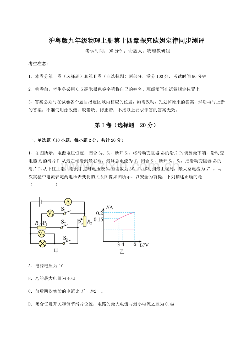 重难点解析沪粤版九年级物理上册第十四章探究欧姆定律同步测评试卷(详解版).docx_第1页