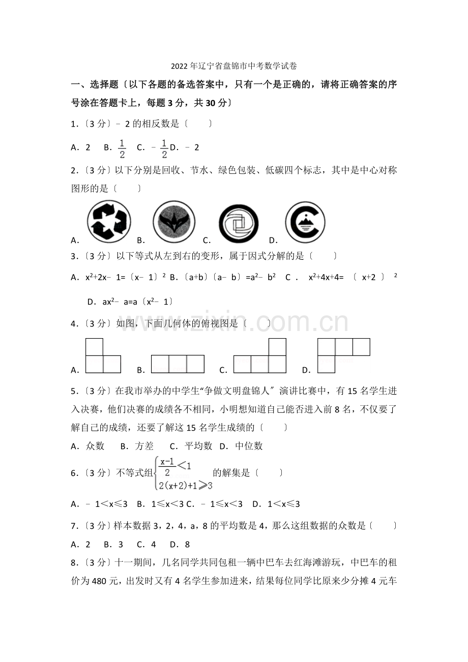 2022年辽宁省盘锦市中考数学试卷.docx_第1页