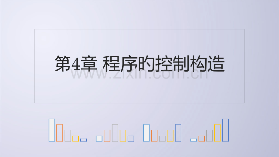 Python电子教案41程序的控制结构公开课一等奖市赛课一等奖课件.pptx_第1页