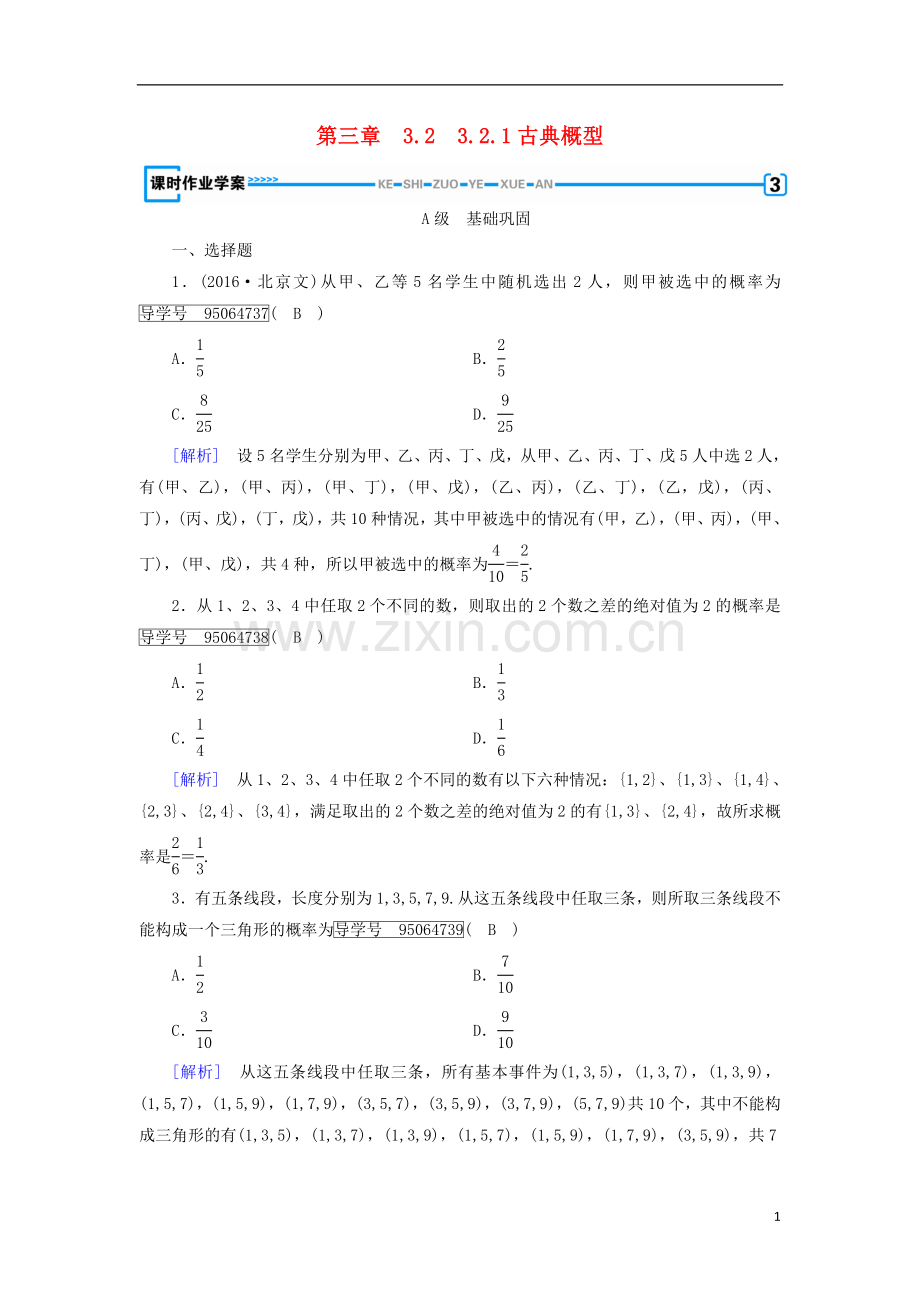 2017_2018学年高中数学第三章概率3.2古典概型3.2.1古典概型课时作业新人教B版必修.doc_第1页