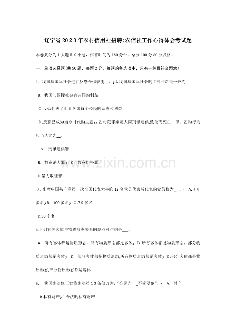 2023年辽宁省农村信用社招聘农信社工作心得体会考试题.doc_第1页