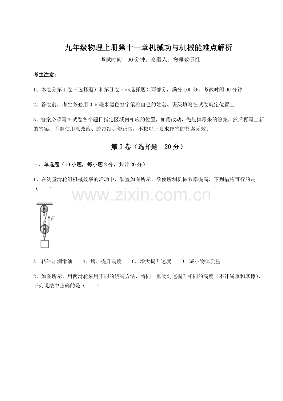 考点解析沪粤版九年级物理上册第十一章机械功与机械能难点解析练习题.docx_第1页