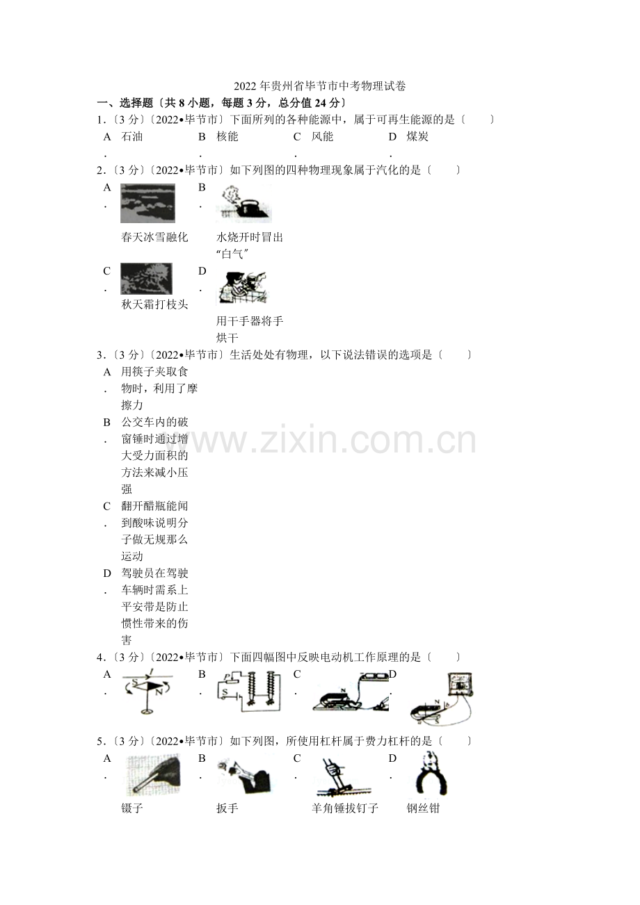 2022年贵州省毕节市中考物理试卷解析.docx_第1页