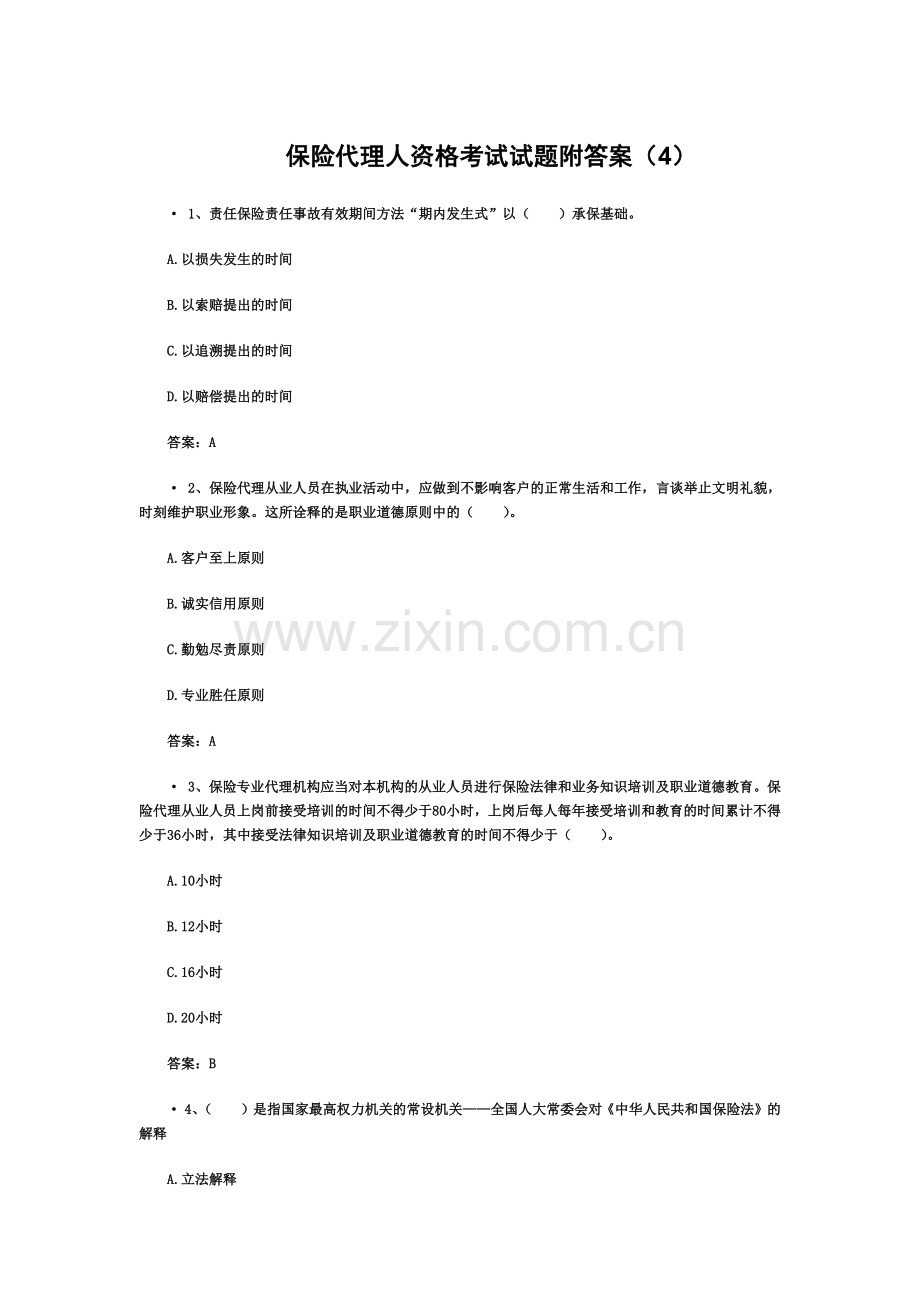 保险代理人资格考试试题附答案.doc_第2页