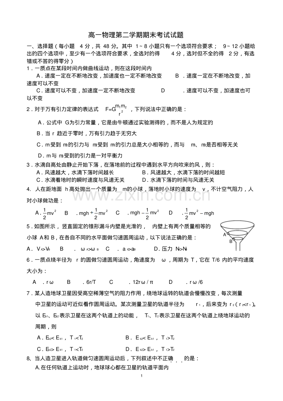 高一物理第二学期期末考试试题(word文档+参考答案).pdf_第1页