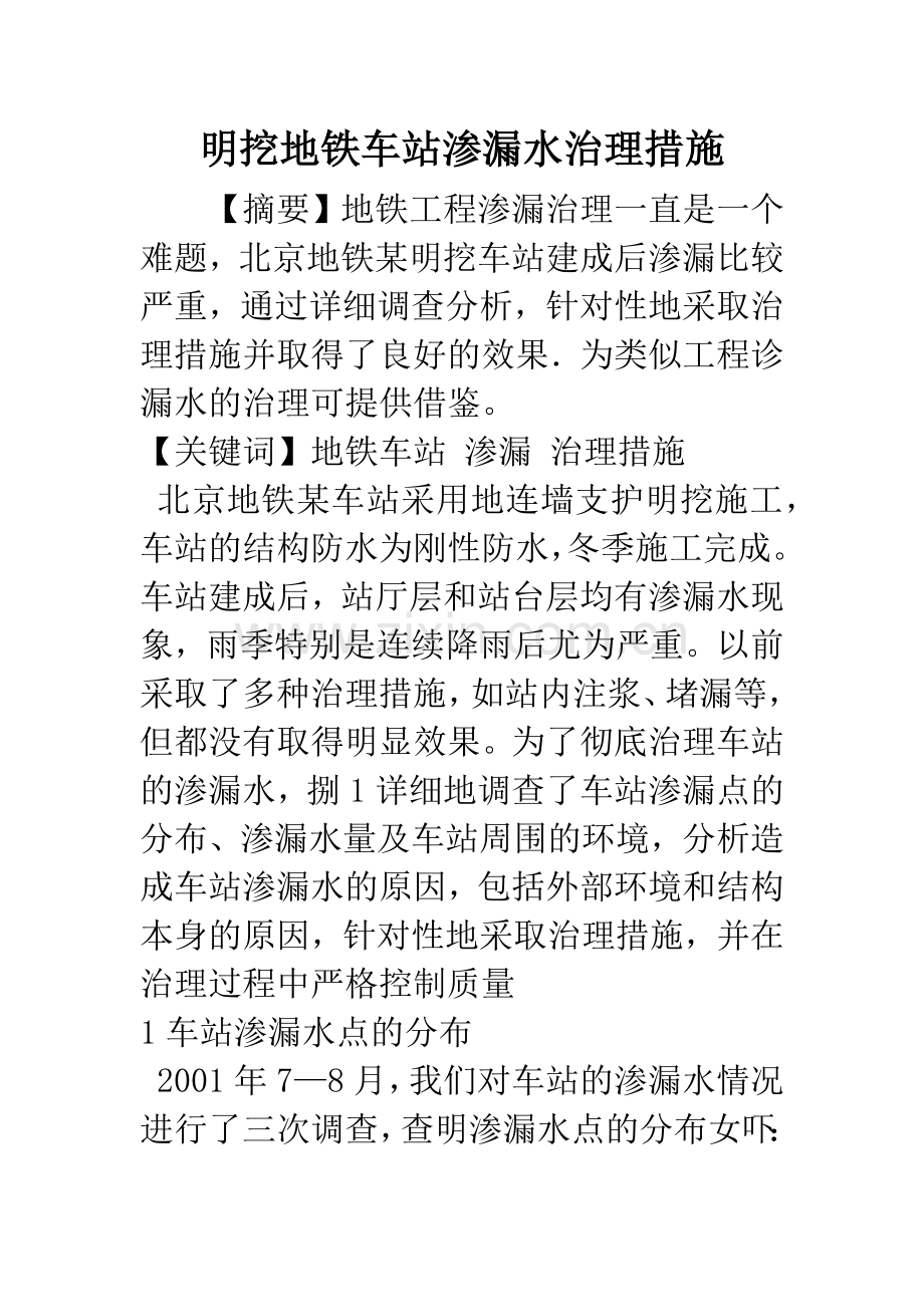 明挖地铁车站渗漏水治理措施.docx_第1页