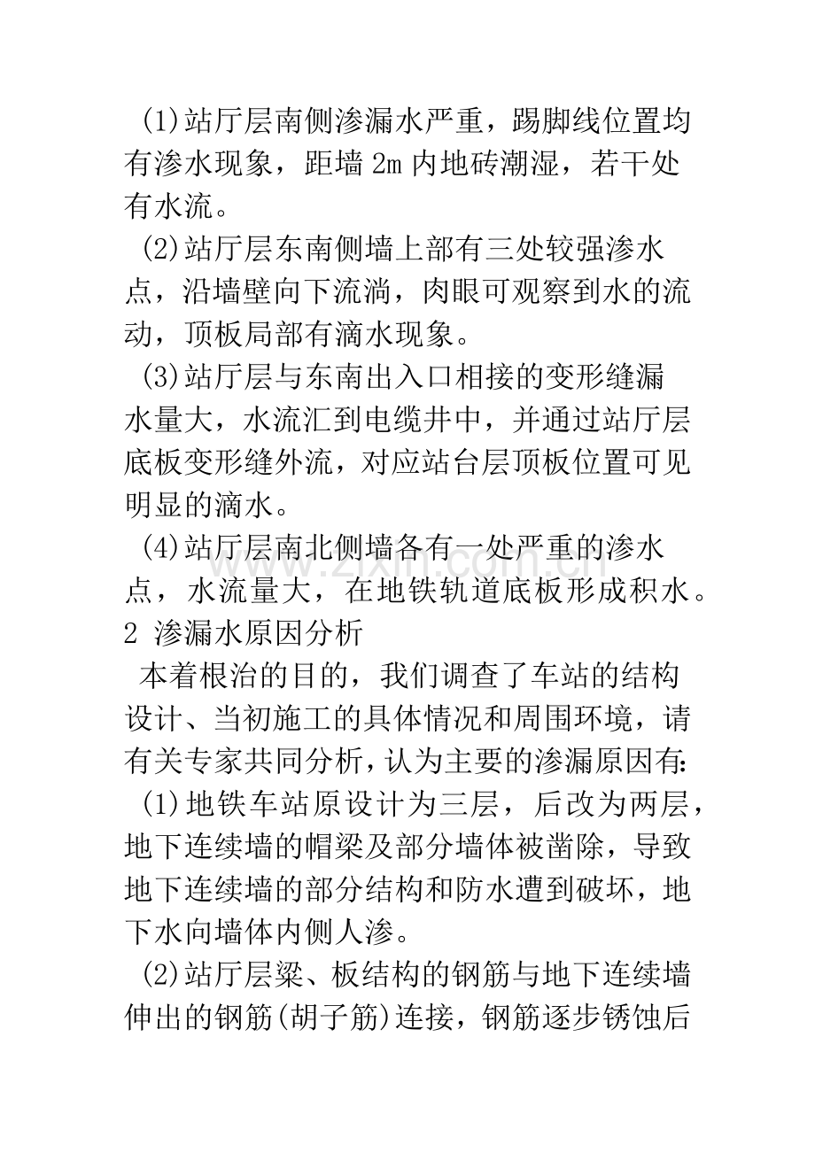 明挖地铁车站渗漏水治理措施.docx_第2页