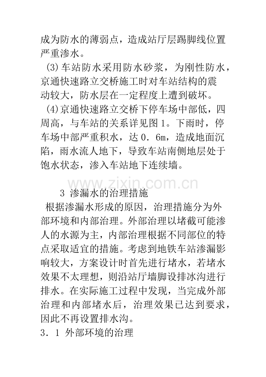 明挖地铁车站渗漏水治理措施.docx_第3页