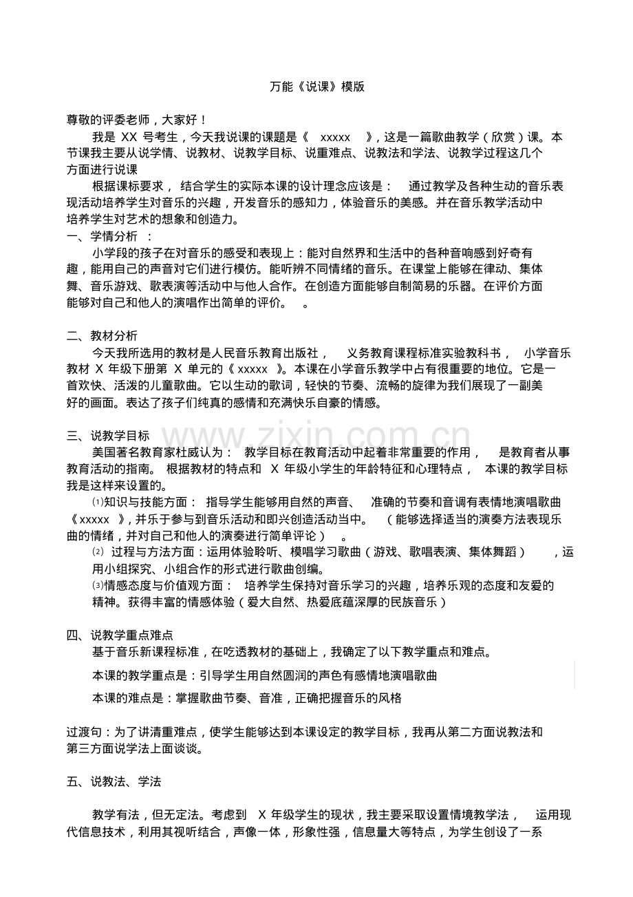 小学音乐说课稿模板.pdf_第1页