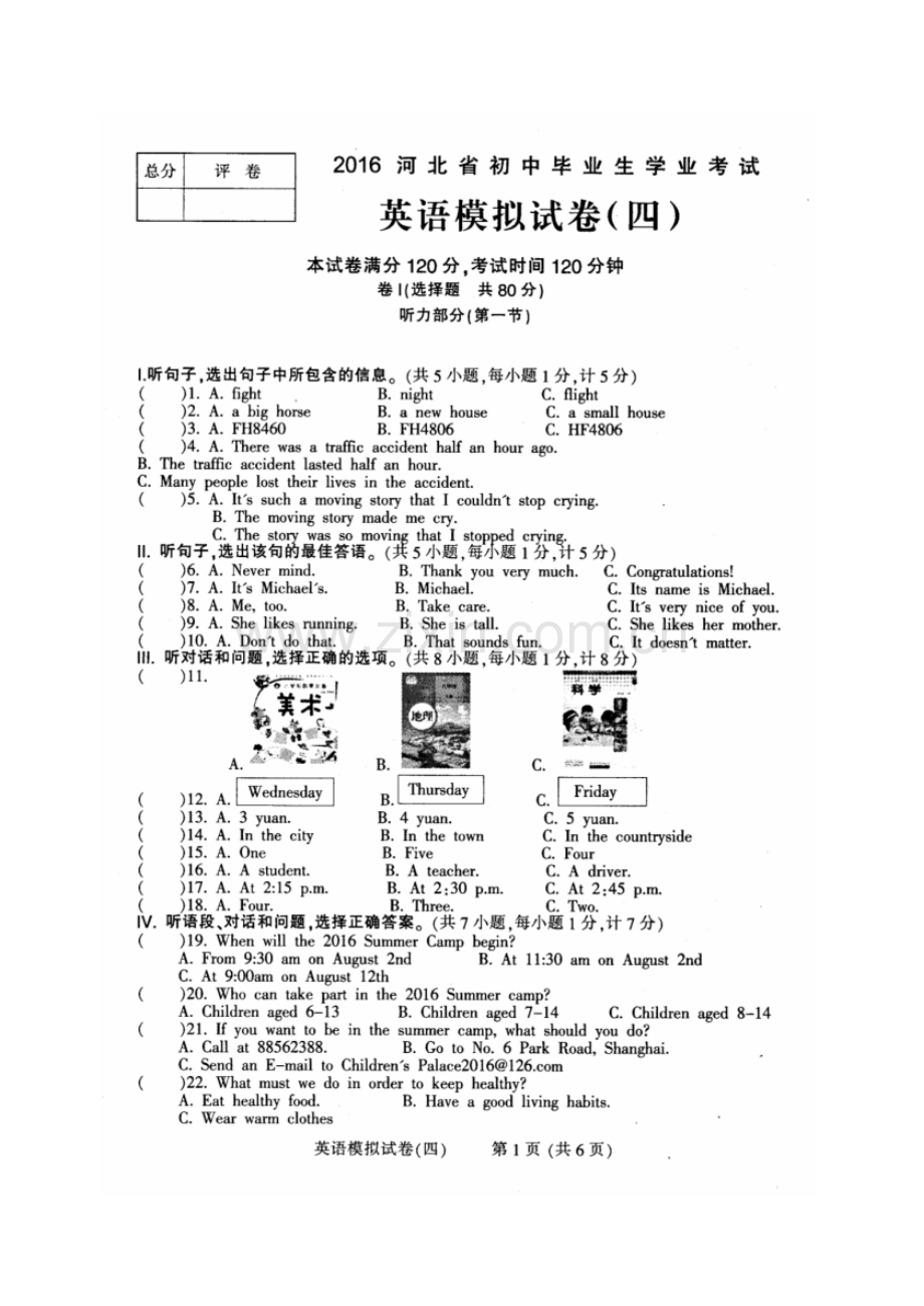 2016年河北省初中毕业生学业考试英语模拟试卷四及答案.pdf_第1页