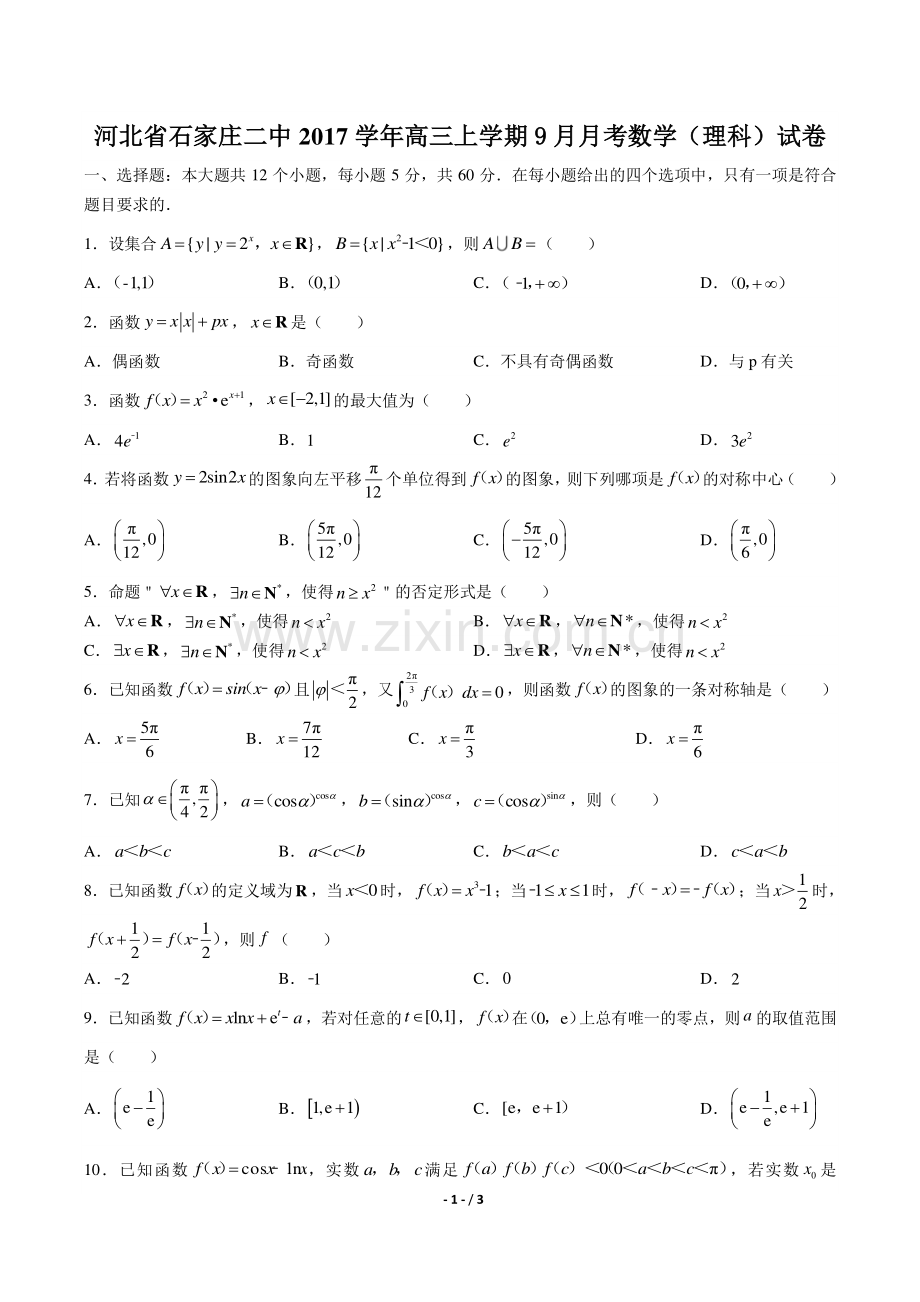 【河北省石家庄】2017届高三冲刺模考文科数学年试题答案.pdf_第1页